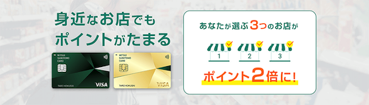 三井住友カード 選んだお店でポイント2倍