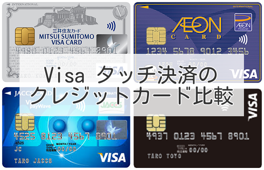 Visa タッチ決済のクレジットカードを徹底比較（2019年3月版）