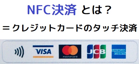 NFC決済とは、クレジットカードのタッチ払い。メリット・使い方を分かりやすく解説