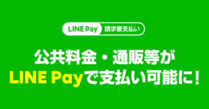 税金を LINE Pay で払える自治体の一覧・納税時の注意点