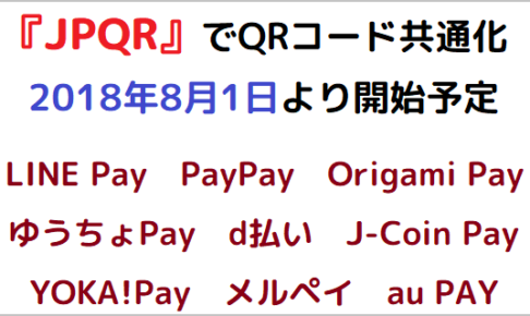 JPQR(共通QRコード)は、LINE Pay・PayPay など9サービスが対応