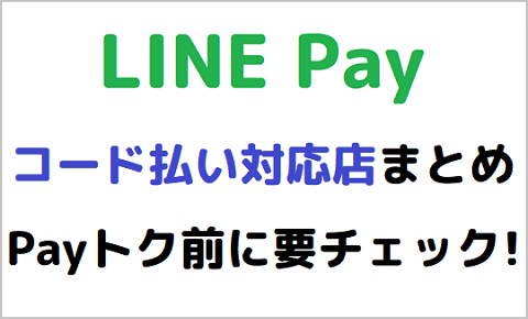 LINE Pay コード払いが使える店舗一覧【6月Payトク向け】