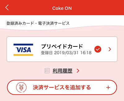 Coke ON Pay の支払い方法を追加する
