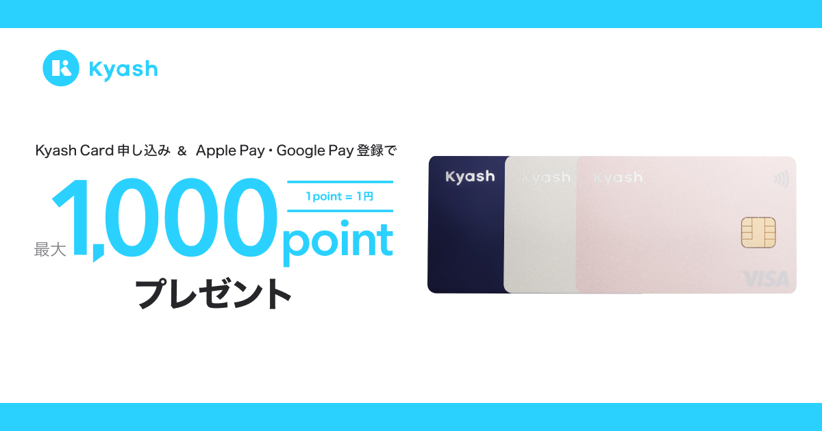 Kyash Card発行＆Apple Pay/Google Pay登録で1000ポイントプレゼント!