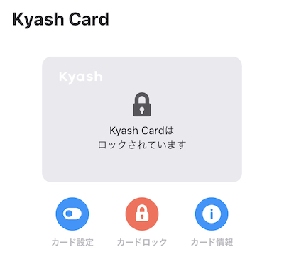 Kyash Cardはスマホから簡単にロックできる